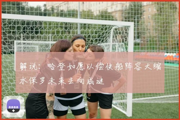 解说：哈登如愿以偿快船阵容大缩水保罗未来去向成谜