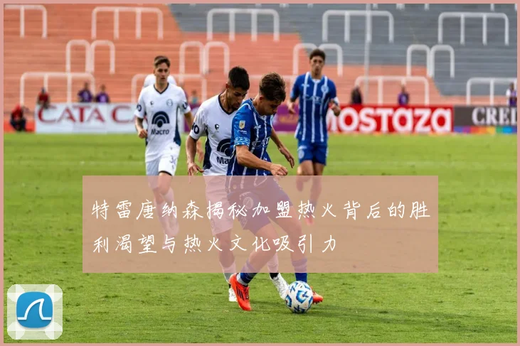 特雷唐纳森揭秘加盟热火背后的胜利渴望与热火文化吸引力