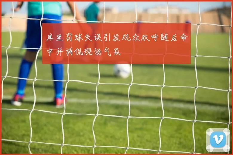 库里罚球失误引发观众欢呼随后命中并调侃现场气氛