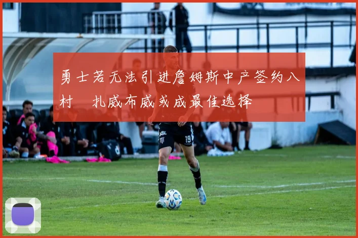 勇士若无法引进詹姆斯中产签约八村塁扎威布威或成最佳选择