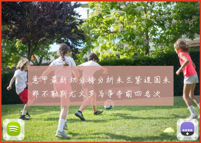 意甲最新积分榜分析米兰紧追国米那不勒斯尤文罗马争夺前四名次
