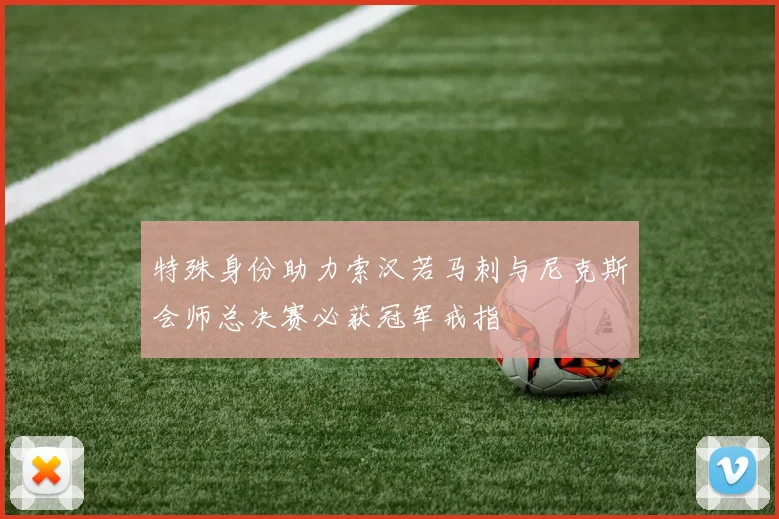 特殊身份助力索汉若马刺与尼克斯会师总决赛必获冠军戒指